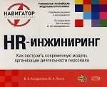 HR-инжиниринг: Как построить современную модель организации деятельности персонала. Книга на спирали