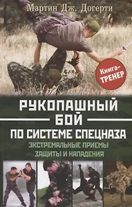 Рукопашный бой по системе спецназа. Экстремальные приемы защиты и нападения