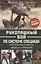Рукопашный бой по системе спецназа. Экстремальные приемы защиты и нападения — 2755682 — 1