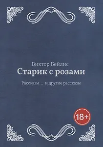 Старик с розами