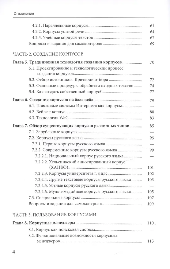 Книга Корпусная лингвистика (Виктор Захаров) — 3