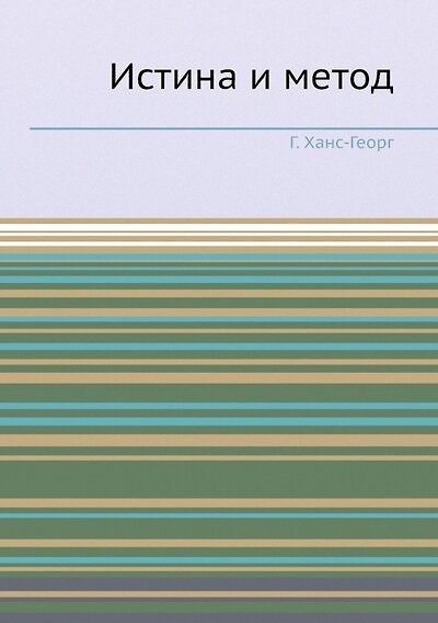 Книга Истина и метод (Ханс-Георг Гадамер) — 1
