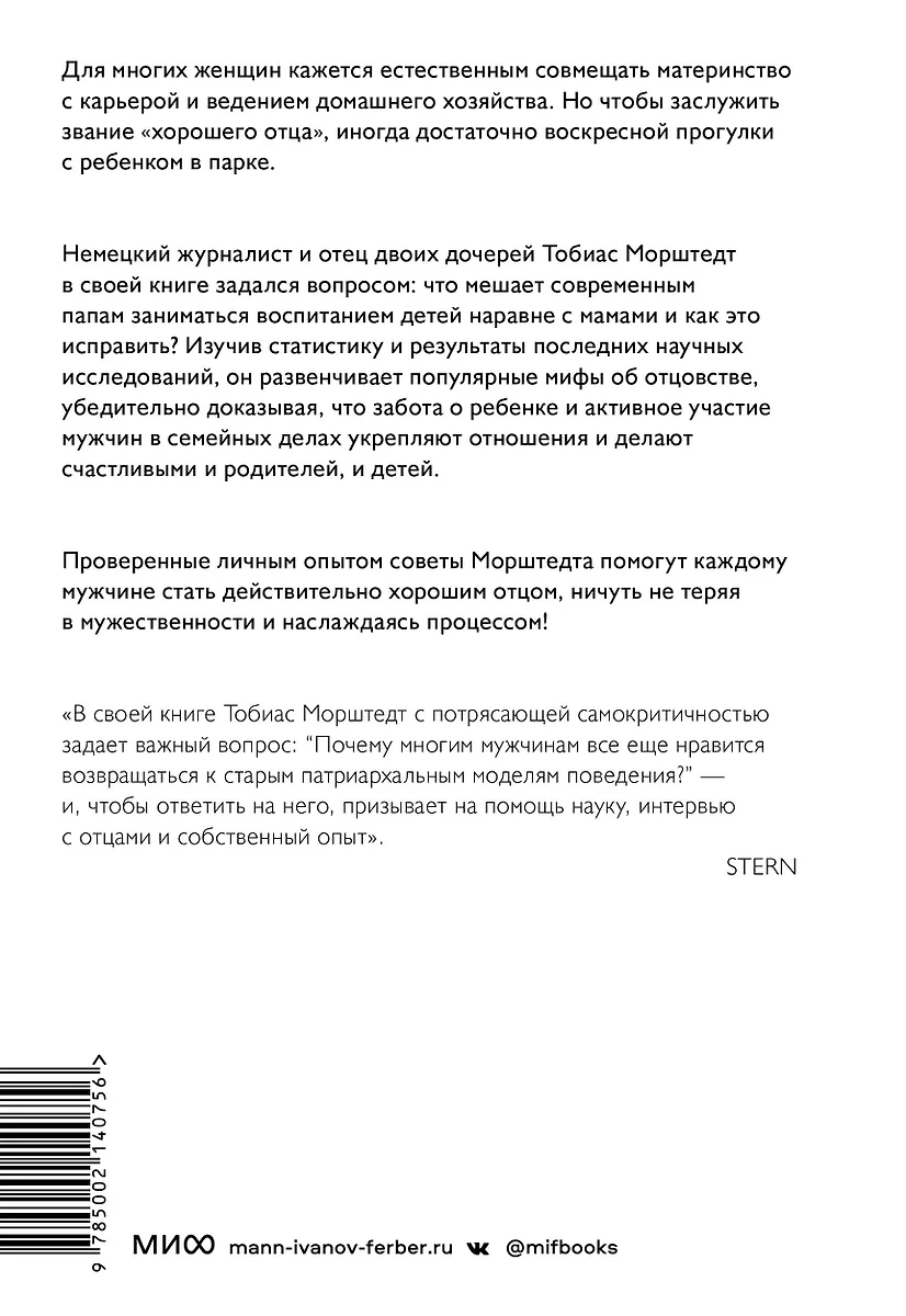 Плохие хорошие отцы. Как изменить роль мужчины в семье, чтобы выиграли все  (Тобиас Морштедт) - купить книгу с доставкой в интернет-магазине  «Читай-город». ISBN: 978-5-00214-075-6