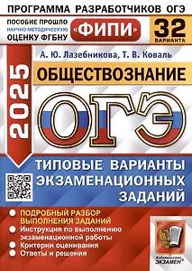 Обществознание. Основной государственный экзамен. Типовые варианты экзаменационных заданий. 32 варианта заданий