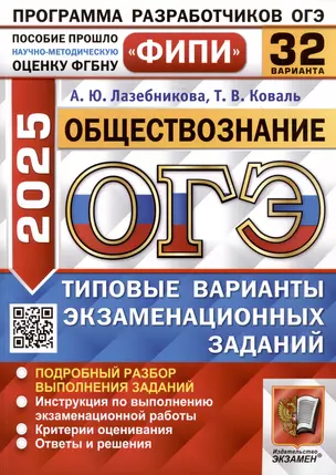 Обществознание. Основной государственный экзамен. Типовые варианты экзаменационных заданий. 32 варианта заданий — 3070223 — 1