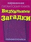 Визуальные загадки. Головоломки