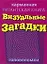 Визуальные загадки. Головоломки — 2126382 — 1