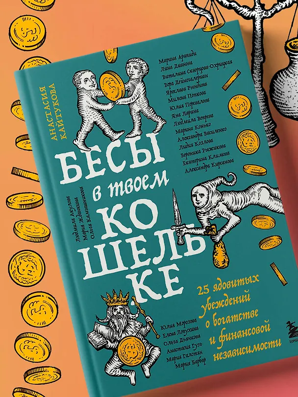 Книга Бесы в твоем кошельке. 25 ядовитых убеждений о богатстве и финансовой независимости (Александра Василенко, Ярослава Рындина, Виталина Скворцова-Охрицкая, Дейногалериан Вера, Марина Арапиди, Лина Дианова, Анастасия Кайтукова, Александра Кирсанова, Милена Попкова, Юлия Перевалова, Яна Ларина, Людмила Вепрева, Марина Конько, Лидия Козлова, Вероника Рыжикова, Екатерина Климова, Юлия Морозова, Елена Лопухина, Александра Примак, Ольга Дьячкова, Анастасия Гузь, Мария Галстян, Людмила Акулова, Мария Жданкина, Ольга Камышникова, Мария Барбар) — 10