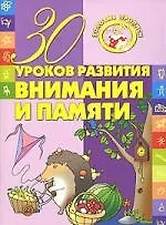 Книга 30 уроков развития внимания и памяти (Инна Андреева)