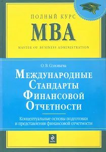 Международные стандарты финансовой отчетности. Концептуальные основы подготовки и представления финансовой отчетности : учебник