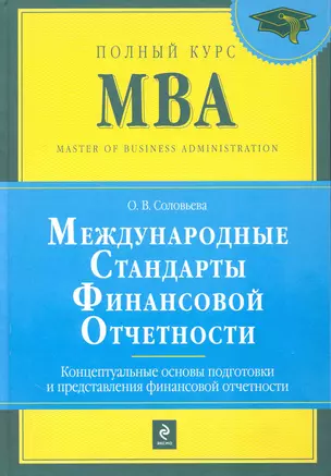 Международные стандарты финансовой отчетности. Концептуальные основы подготовки и представления финансовой отчетности : учебник — 2226901 — 1