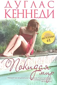 Покидая мир