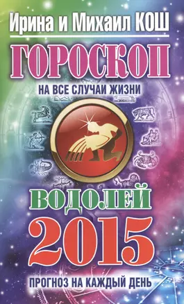 Гороскоп на все случаи жизни 2015. Водолей — 2425932 — 1