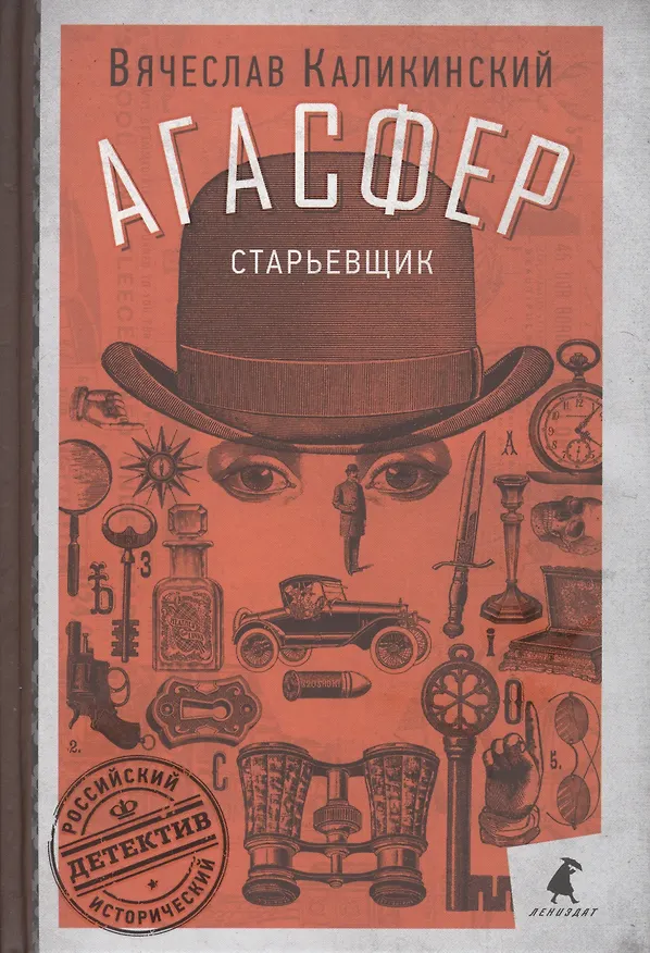 Книга Старьевщик (Вячеслав Каликинский) — 1