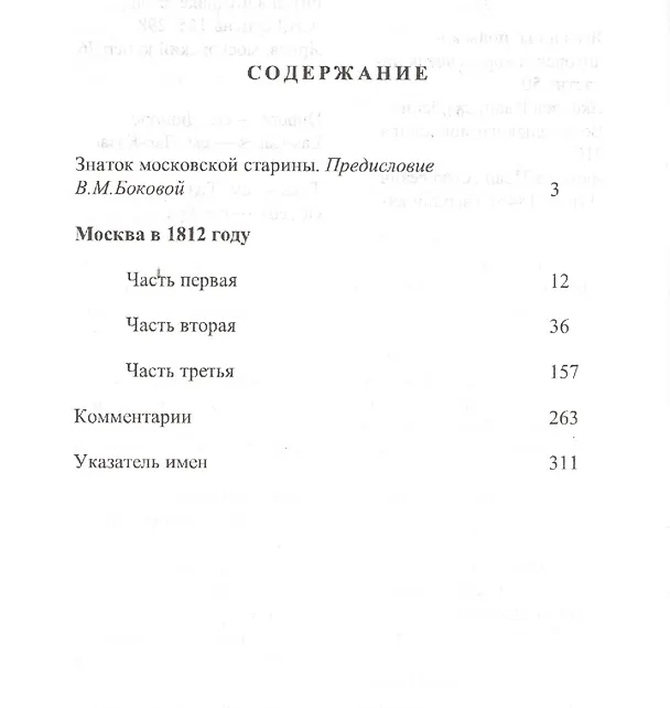 Книга Москва в 1812 году. (Москва и москвичи: из века в век) () — 2