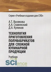 Технология приготовления полуфабрикатов для сложной кулинарной продукции. Учебник