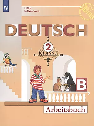 Немецкий язык. Рабочая тетрадь. 2 класс. В 2 частях. Часть B (комплект из 2 книг) — 2803309 — 1