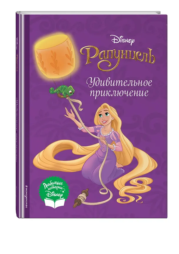 Книга Рапунцель. Удивительное приключение () — 5