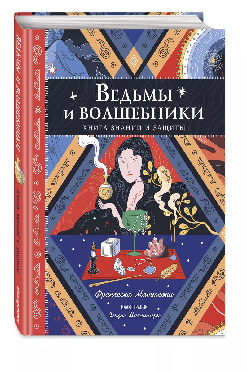 Ведьмы и волшебники. Книга знаний и защиты (Франческа Маттеони) - купить  книгу с доставкой в интернет-магазине «Читай-город». ISBN: 978-5-04-193152-0