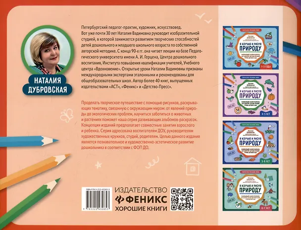 Книга Я изучаю и рисую природу: развивающий альбом-раскраска для занятий с детьми младшей группы детсткого сада: 3-4 года (Наталия Дубровская) — 2