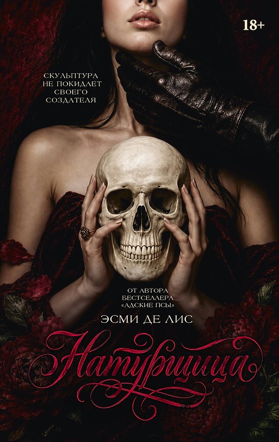 Книга Натурщица (Эсми Де Лис) — 1