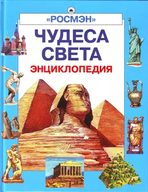 Чудеса света — 98737 — 1