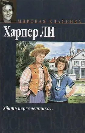 Книга Убить пересмешника... (Харпер Ли)