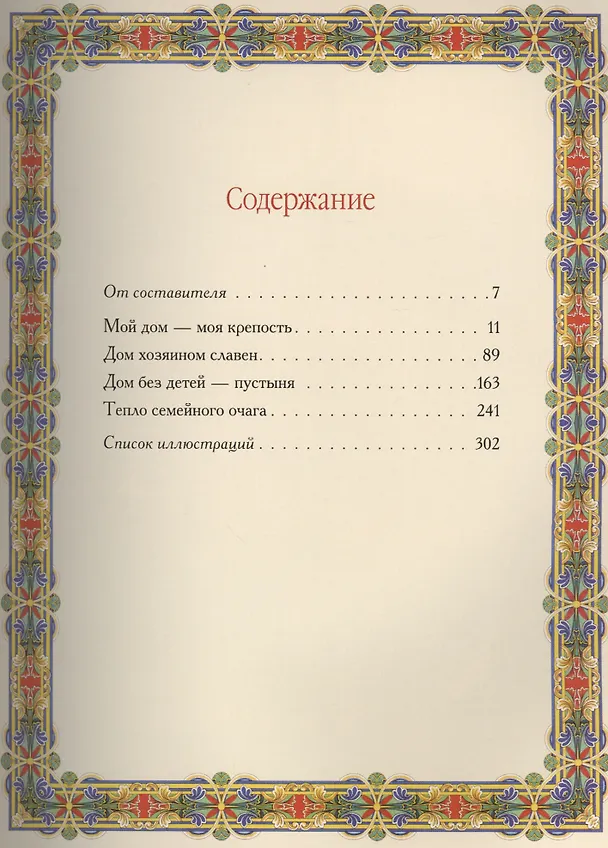 Книга Дом и семья. Сборник лучших афоризмов (Александр Кожевников) — 2