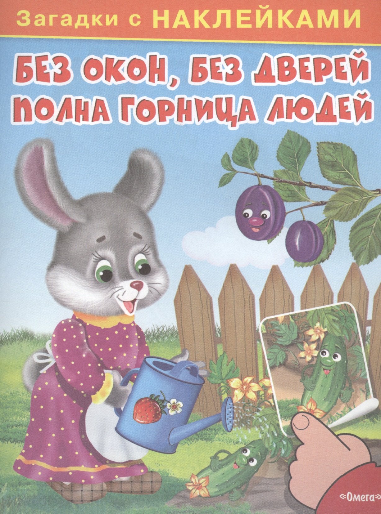 

С наклейками. Без окон, без дверей полна горница людей
