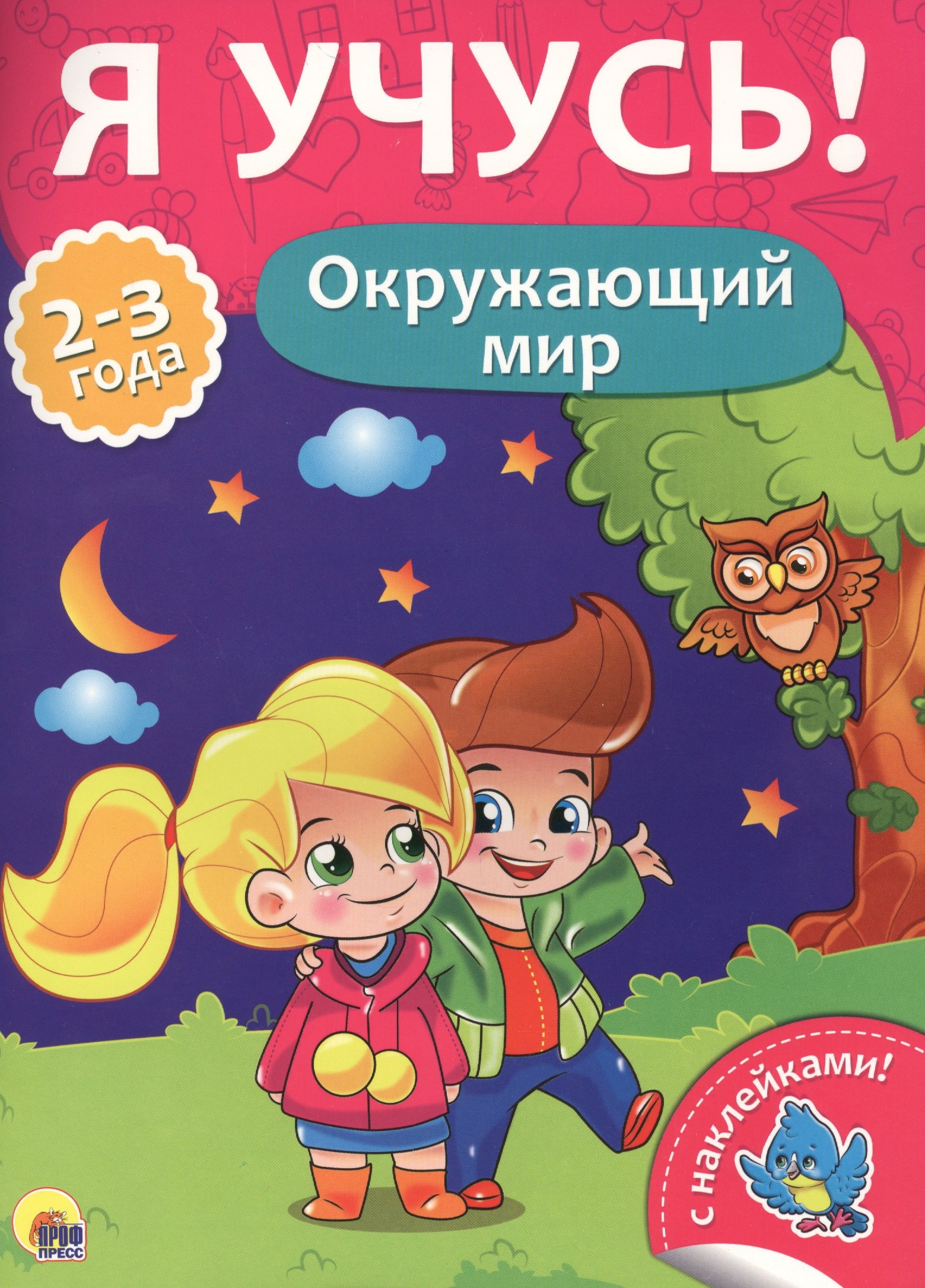 

Окружающий мир (2-3 лет)