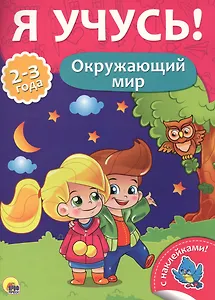 Окружающий мир (2-3 лет)