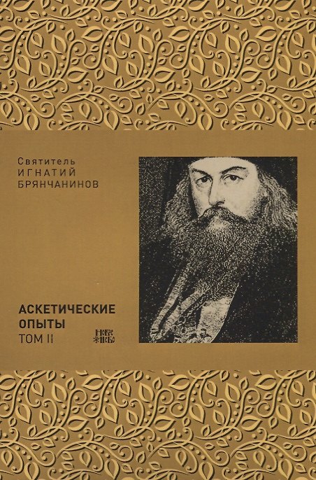Книга Аскетические опыты. Том II () — 1