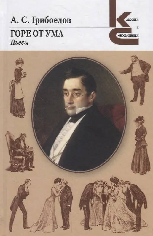 Книга Горе от ума. Пьесы (Александр Грибоедов) — 1