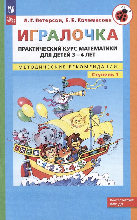 Книга Игралочка: практический курс математики для детей 3-4 лет: методические рекомендации: ступень 1 (Елена Кочемасова, Людмила Петерсон) — 1