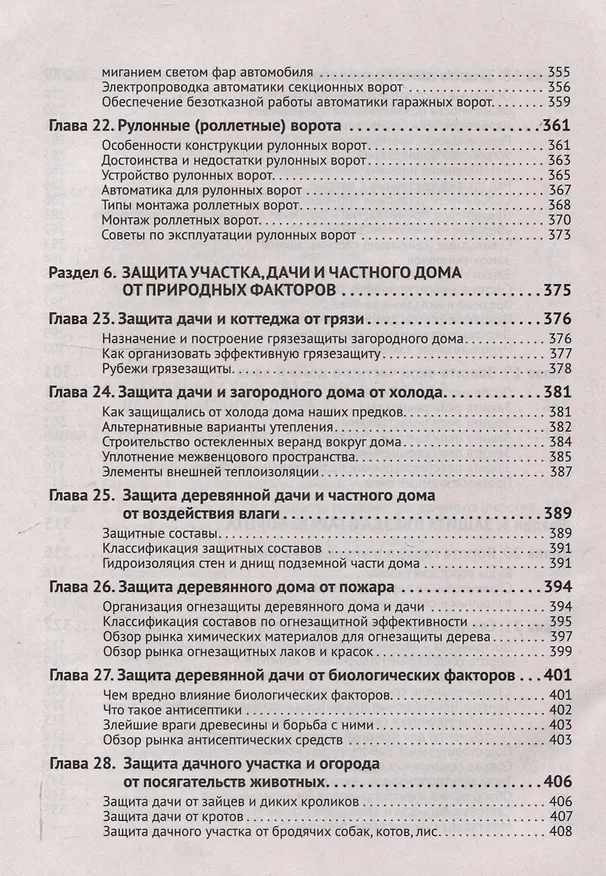 Книга Умные устройства, охрана, защита частного дома и дачи. С QR-кодами для перехода к необходимым ресурсам. Сделай сам правильно (М.И. Штерн) — 8