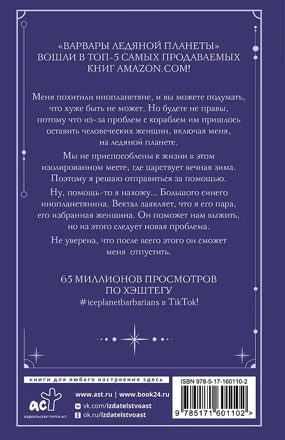 Книга Варвары ледяной планеты (Руби Диксон) — 2