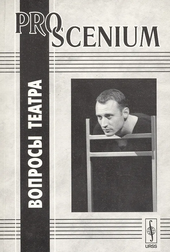 Книга PRO SCENIUM. Вопросы театра () — 1