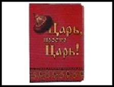 обложка для паспорта " Царь "13,7*9,6 см 465168, шт 2322755 — 1