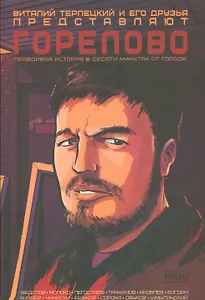 Горелово. Правдивая история в десяти минутах от города