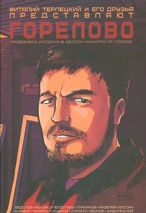 Книга Горелово. Правдивая история в десяти минутах от города (Виталий Терлецкий)