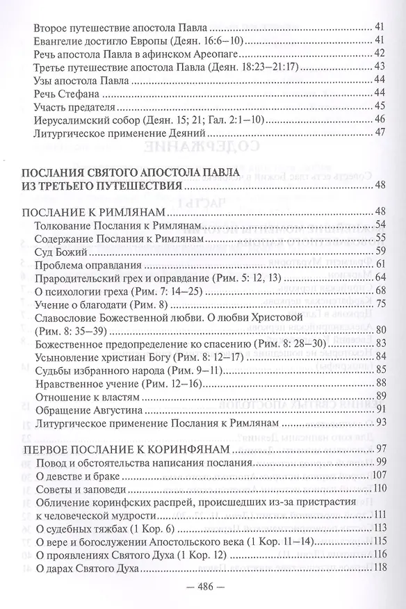 Книга Священное Писание Нового Завета Апостол (Протоиерей Валентин Уляхин) () — 3