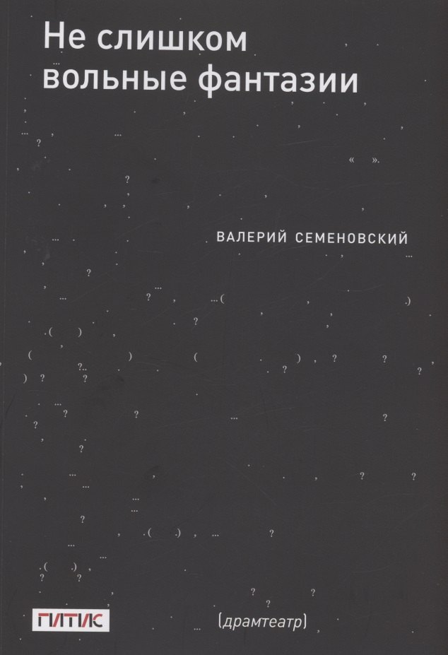 

Не слишком вольные фантазии. Пьесы