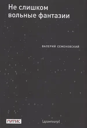 Книга Не слишком вольные фантазии. Пьесы (Валерий Семеновский)