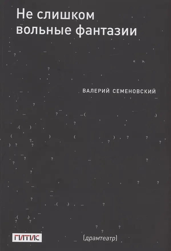 Книга Не слишком вольные фантазии. Пьесы (Валерий Семеновский) — 1