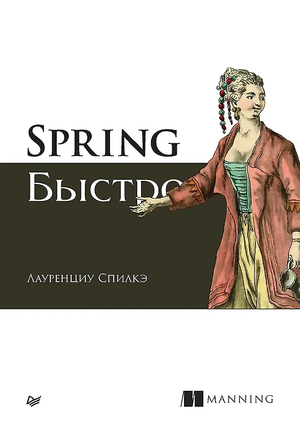 Книга Spring быстро (Лауренциу Спилкэ) — 1