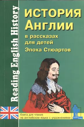 История Англии в рассказах для детей. Эпоха Стюартов. XVII-XVIII вв. Книга для чтения на английском языке с вопросами, упражнениями и тестами — 2408844 — 1