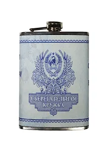 Фляжка 270мл Сберегательная кружка (214-067)