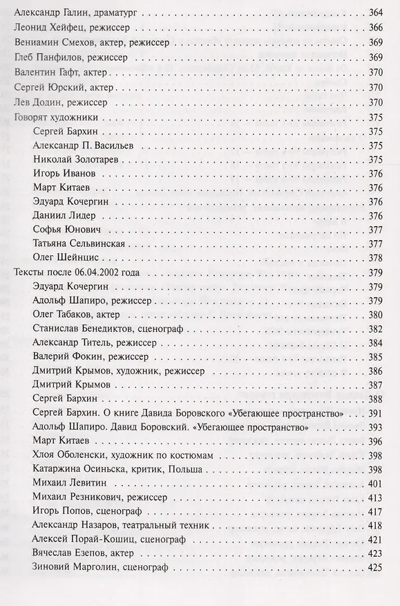 Книга Искусство сценографии мирового театра. Том 6. Сценографы России. Давид Боровский. Даниил Лидер () — 5