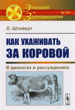 Как ухаживать за коровой: В диалогах и рассуждениях — 2717239 — 1