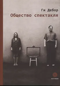 Общество спектакля. Сборник